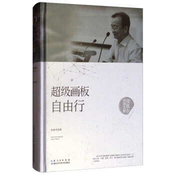 张景中科普文集:超级画板自由行9787535295460 湖北科学技术出版社 张景中