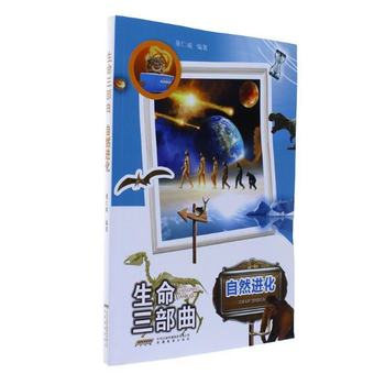 生命三部曲 自然进化 董仁威