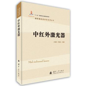 中红外激光器9787118100952 国防工业出版社 沈德元,范滇元著
