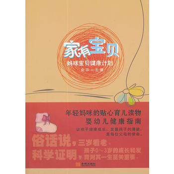 《家有宝贝-妈咪宝贝健康计划》 俞芬 9787802513556