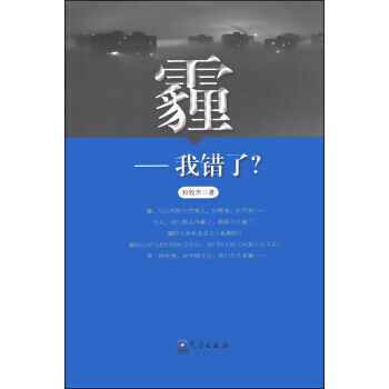 霾:我错了 和牧声 9787502959685