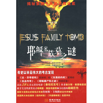 耶穌傢族墓之謎 (美)佩裏格裏諾,(美)雅各布維奇,姚述 9787802512399