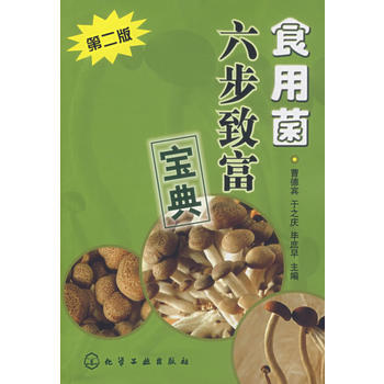 食用菌六步致富宝典(第二版) 曹德宾,于之庆,毕庶早 9787122004444 pdf epub mobi 下载