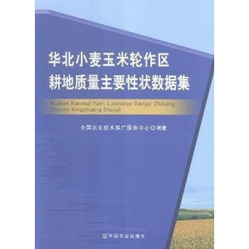 华北小麦玉米轮作区耕地质量主要性状数据集 pdf epub mobi 下载