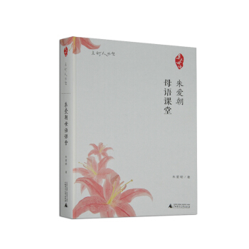 近母語 硃愛朝母語課堂 點燈人叢書 日有所誦係列 小學生推薦課內外讀物 小學語文課課堂教學研究 教學 pdf epub mobi 下载