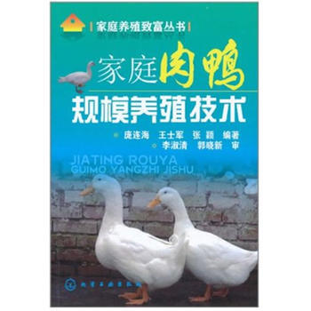 家庭养殖致富丛书家庭肉鸭规模养殖技术 庞连海 9787122112767 pdf epub mobi 下载