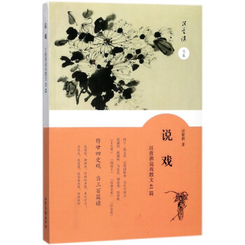 說戲(汪曾祺說戲散文41篇)/汪曾祺文集 pdf epub mobi 電子書 下載