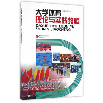 大學體育理論與實踐教程 劉生彥