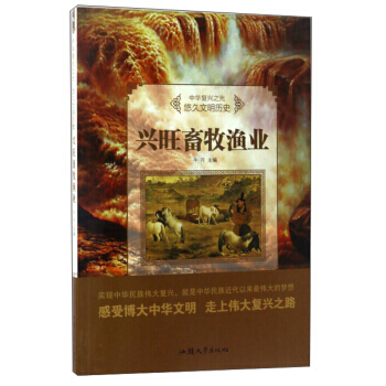 兴旺畜牧渔业/中华复兴之光 牛月 9787565823282