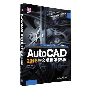 AutoCAD 2016中文版标准教程 郑国栋 pdf epub mobi 电子书 下载