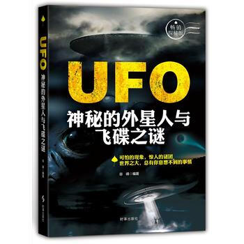 UFO:神秘的外星人與飛碟之謎