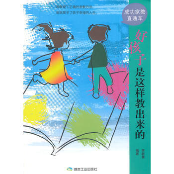 好孩子是这样教出来的 李新慧著 9787502045227