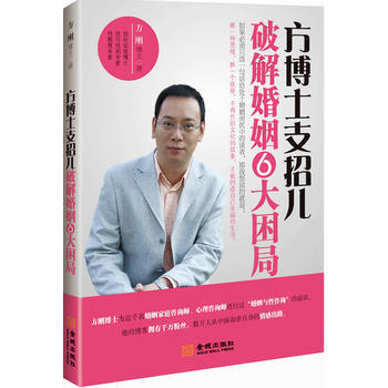 方博士支招儿:破解婚姻6大困局》 方刚 9787515501949