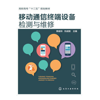 移動通信終端設備檢測與維修 韓俊玲,劉成剛 9787122222091 pdf epub mobi 電子書 下載