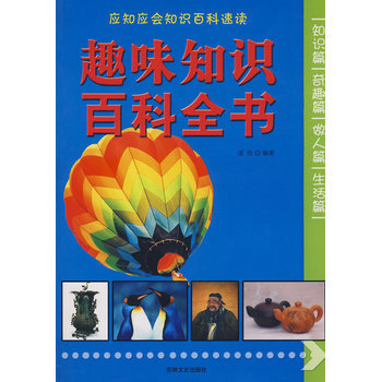 趣味知识百科全书 淡伦著 9787807026556 pdf epub mobi 下载