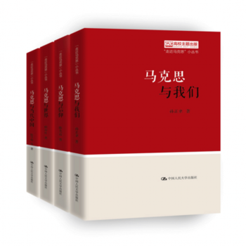 走近马克思小丛书(套装4册):马克思与我们+马克思与信仰+马克思与当担中国+马克思与世界 陈先达等著