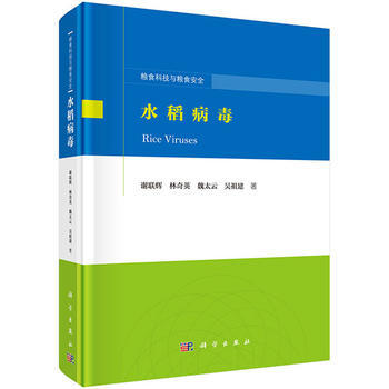 水稻病毒 谢联辉 等 pdf epub mobi 电子书 下载