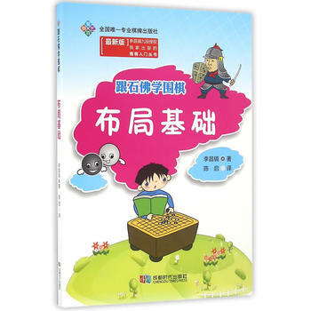 BF:布局基础-跟石佛学围棋-[新版] 李昌镐 成都时代出版社 9787546416656 pdf epub mobi 电子书 下载