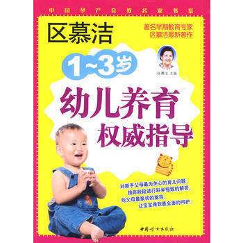 区慕洁:1——3岁幼儿养育指导