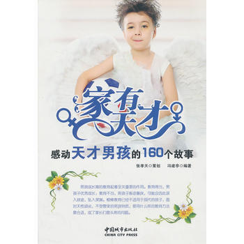 家有天才 感动天才男孩的160个故事