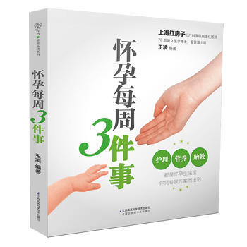 BF:懷孕每周3件事 王淩 江蘇科學技術齣版社 9787553767833