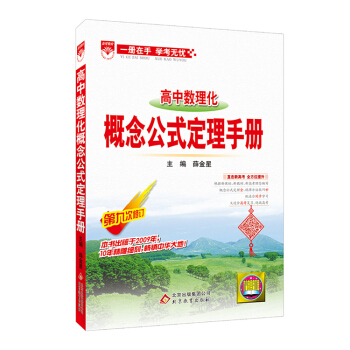 基础知识手册 高中数理化概念公式定理 第九次修订 2018-2019学年