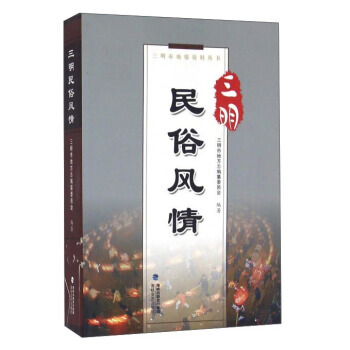 BF:三明民俗風情 三明市地方誌編纂委員會 海峽文藝齣版社 9787555007050 pdf epub mobi 電子書 下載