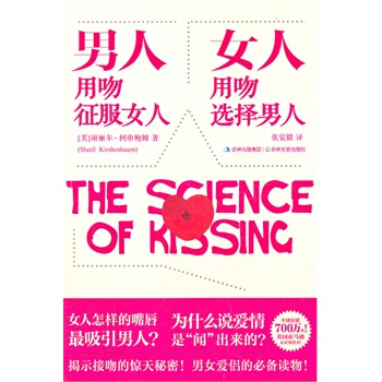 男人用吻征服女人,女人用吻选择男人 (美)柯申鲍姆,张安毅 9787547208212