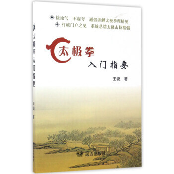 BF:太极拳入门指要 王锐 远方出版社 9787555508625