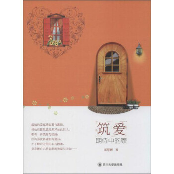 筑爱 期待中的家 邱慧辉 pdf epub mobi 电子书 下载