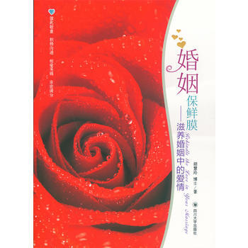 婚姻保鲜膜——滋养婚姻中的爱情 胡慧玲