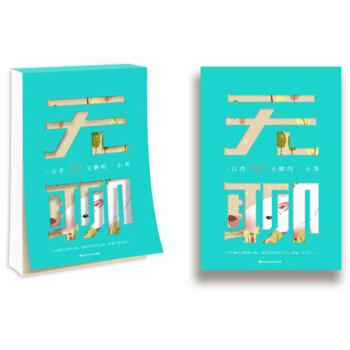 y正版 一百件無聊的小事 記錄你一百天慢生活的指導手冊 預售 悄悄改變你的生活幸福正在發生有些事你現