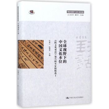 **視野下的中國文化本位(1跨文化對話**7輯至36輯**)(精)/跨文化研究叢書 pdf epub mobi 電子書 下載