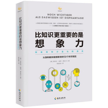 比知识*重要的是想象力(从伽利略到爱因斯坦的50个科学洞见)/轻科普丛书