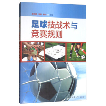 BF:足球战术与竞赛规则 王鸣捷,常颖,杨奇 中国传媒大学出版社 978756572186