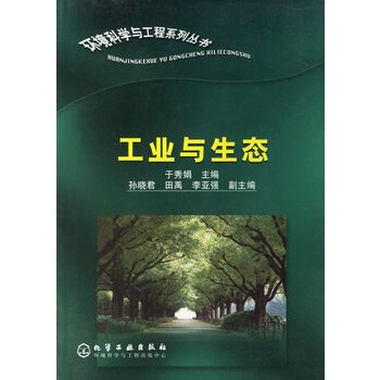 工业与生态 于秀娟 9787502544195 pdf epub mobi 下载