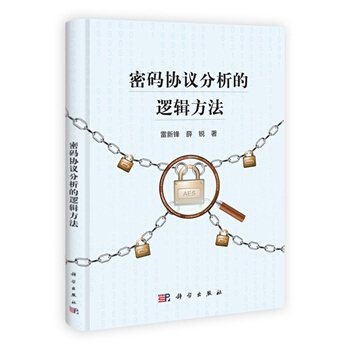 密码协议分析的逻辑方法 雷新锋,薛锐 9787030370969