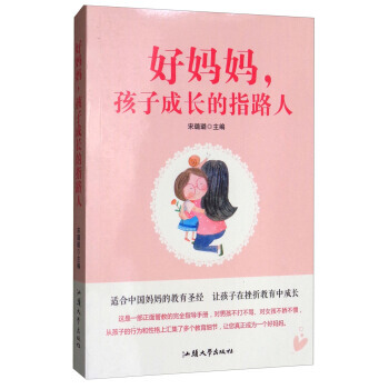 好妈妈,孩子成长的指路人