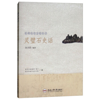 靈璧石史話/宿州曆史文化叢書 張訓彩,宿州市檔案局（館）,宿州市地方誌辦 pdf epub mobi 電子書 下載