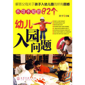 不可不知的82个幼儿入园问题 徐宁 9787122040060 pdf epub mobi 下载