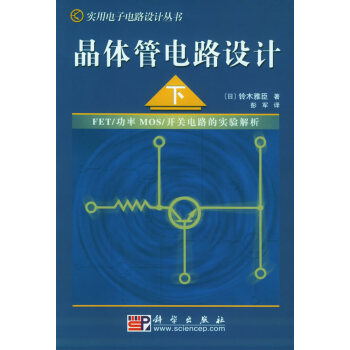 晶体管电路设计(下)——实用电子电路设计丛书 pdf epub mobi 下载