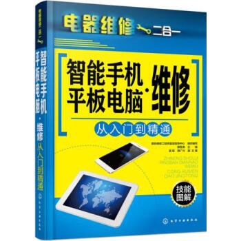 BF:智能手机平板电脑维修从入门到精通-电器维修二合一 韩雪涛 吴瑛,韩广兴 化学工业出