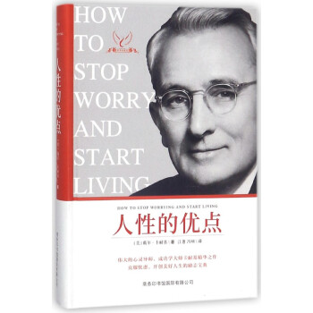 人性的优点(经典珍藏版)(精)