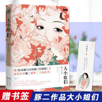預售【書簽】大小姐們 豚二著中國女性版百年孤獨 上海蘇氏傢族女子圖鑒從清末到跨越百年五代人戀愛紅玫瑰 pdf epub mobi 下载