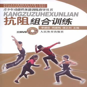 BF:抗阻组合训练-附DVD 李建臣、周建梅、谭正则 人民体育出版社 9787500949