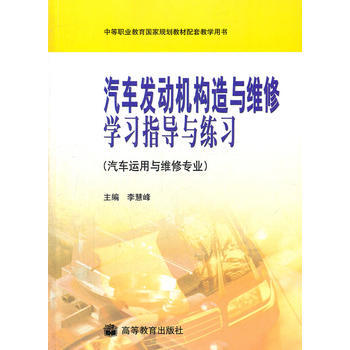 汽车发动机构造与维修学习指导与练习
