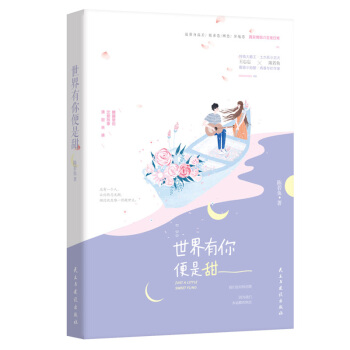 現貨正版 世界有你便是甜 陳若魚 z萌身高差 姐弟戀 網戀 異地戀 青春小說言情小書接地氣的情侶日常 pdf epub mobi 下载