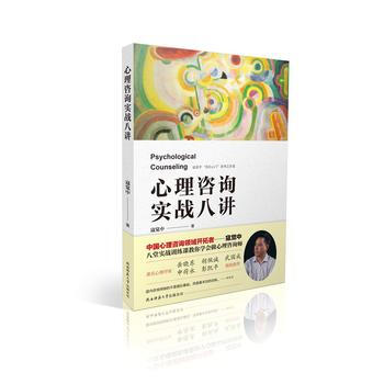 心理咨询实战八讲 寇觉中 9787561386736