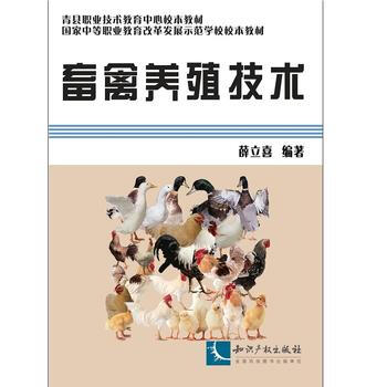 畜禽養殖技術 薛立喜