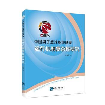 中国男子篮球职业联赛运行机制复杂性研究 王新雷